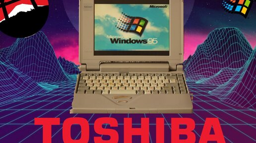 Обзор Toshiba 1995 ГОДА. Включится ли ноутбук, которому 28 ЛЕТ ?