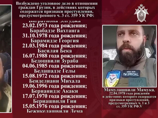 СК РФ объявил в международный розыск пятерых грузинских наемников, сражавшихся за Украину