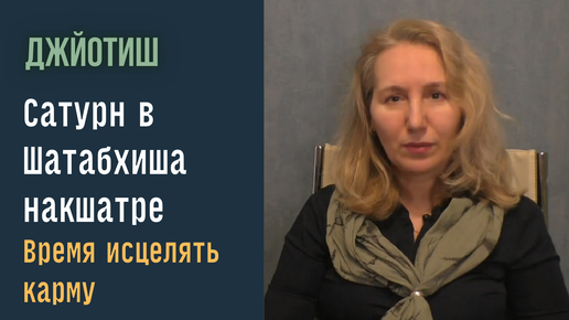 Сатурн в Шатабхиша накшатре с 15 марта | Как читать карту транзита | Астрология Джйотиш