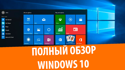 Встречайте Windows 10!