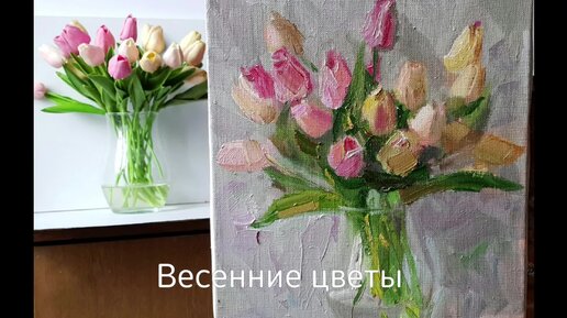 Весенние цветы