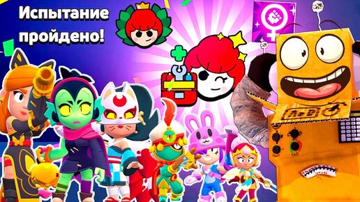 ПРОХОЖУ ИСПЫТАНИЕ ТОЛЬКО ЗА ЖЕНСКИХ ПЕРСОНАЖЕЙ! BRAWL STARS