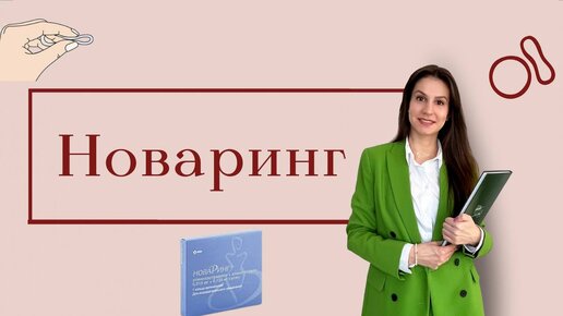 Новаринг / Вагинальное кольцо / Плюсы/ Оральные контрацептивы.