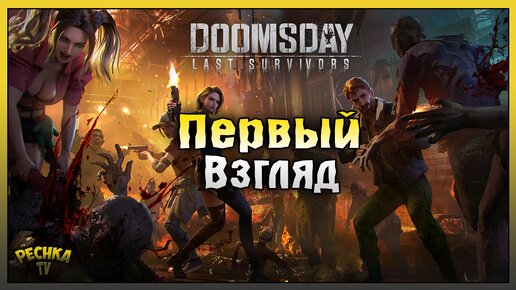 Защита нашего Убежища! Первый взгляд Doomsday! Doomsday: Last Survivors