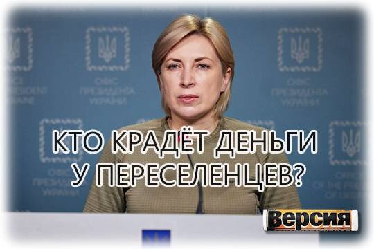    Кто крадёт деньги у переселенцев?