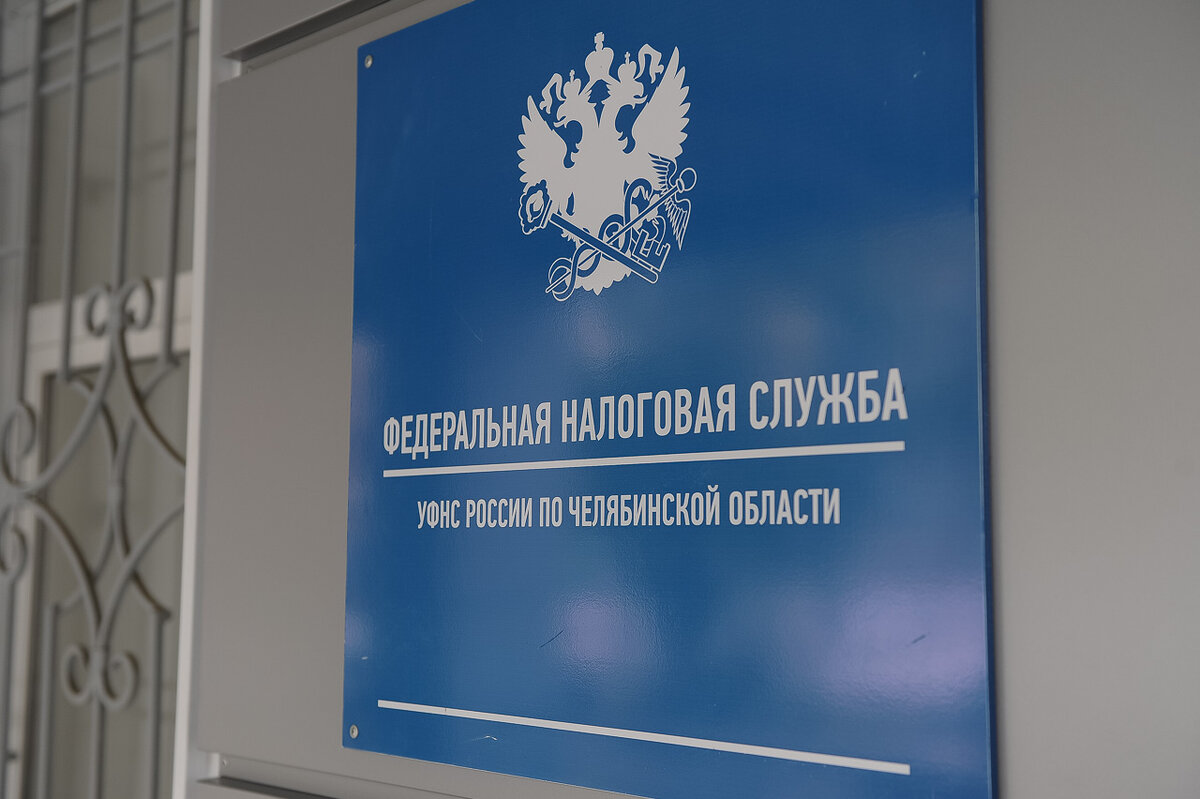 Налоговая служба код. Налоговая служба Челябинск ЧТЗ