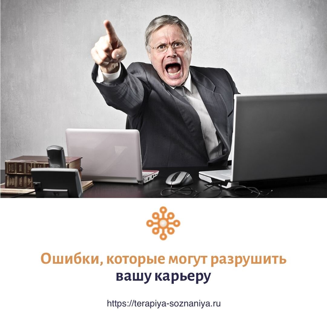 Эти ошибки разрушат вашу карьеру
