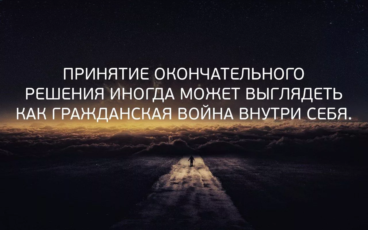 Ваш друг сделал окончательный выбор в пользу. Цитаты про решение. Цитаты про решения в жизни. Цитаты про принятие решений. Сложное решение цитаты.