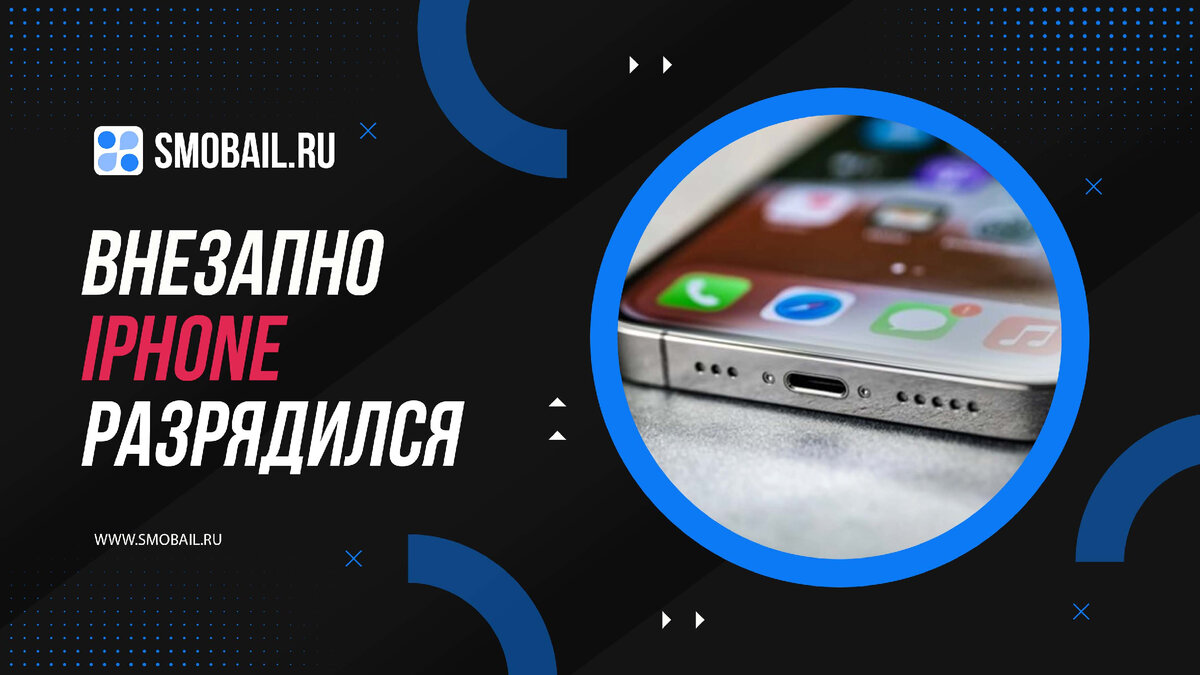 iPhone выключается сам по себе? Не торопитесь в сервис!