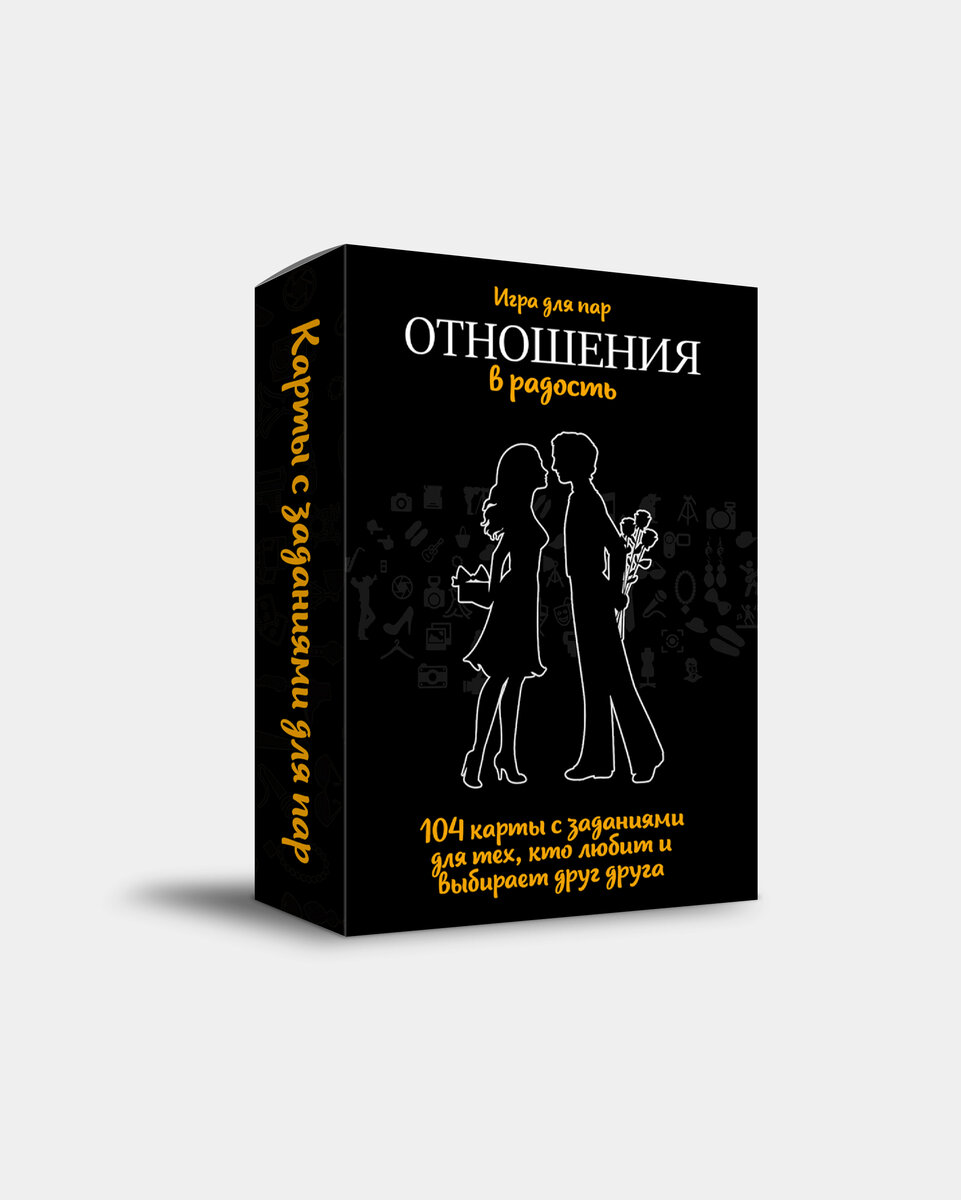 Карты с заданиями для пар "Отношения в радость"