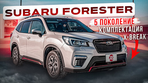 SUBARU FORESTER | В КОМПЛЕКТАЦИИ X-BREAK | Автомобили из Японии | JAPAUTOBUY