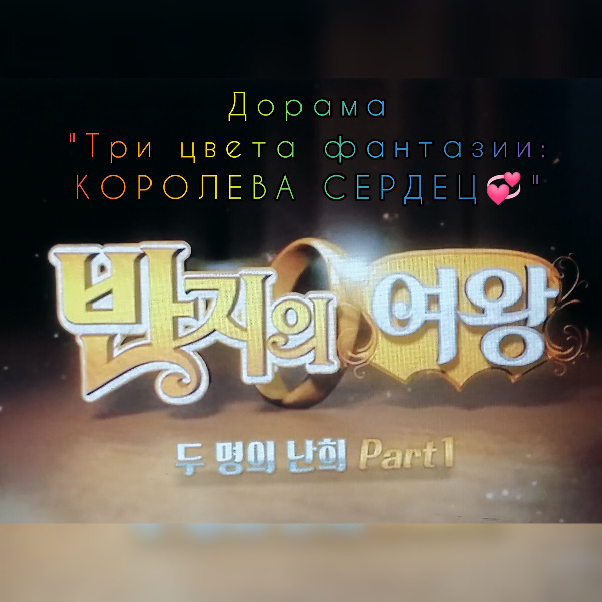 Дорама "Три цвета фантазии: Королева сердец", ЮК, 2017 года.