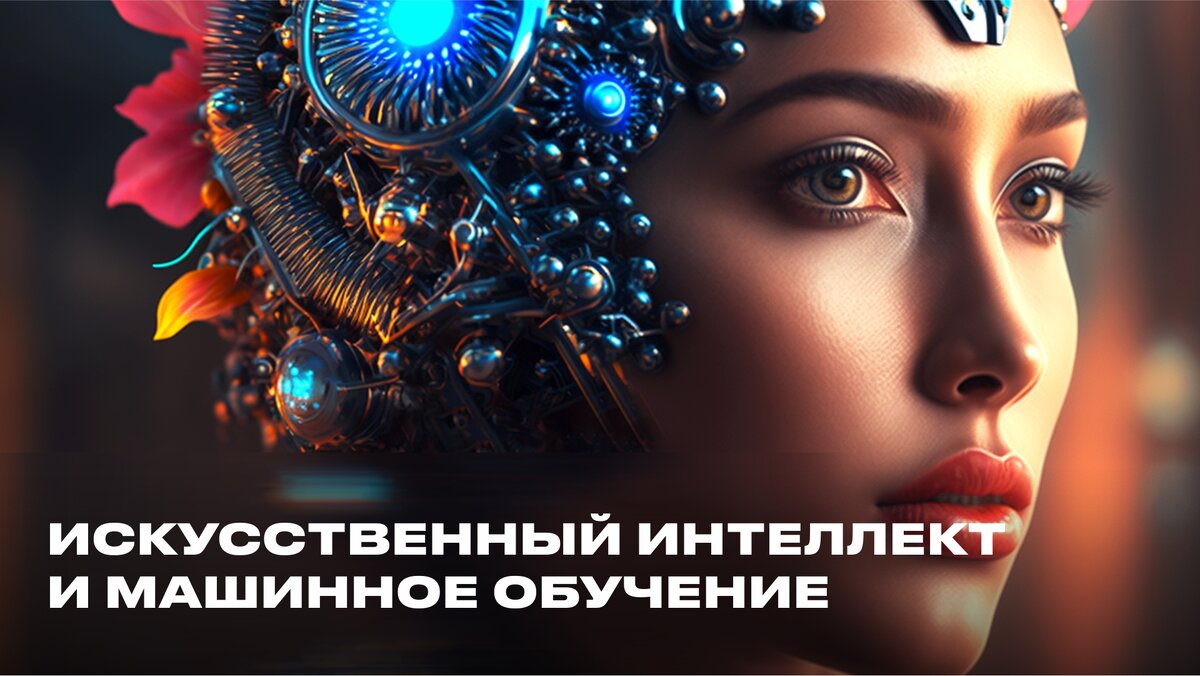 Искусственный интеллект (ИИ) и машинное обучение (МО)