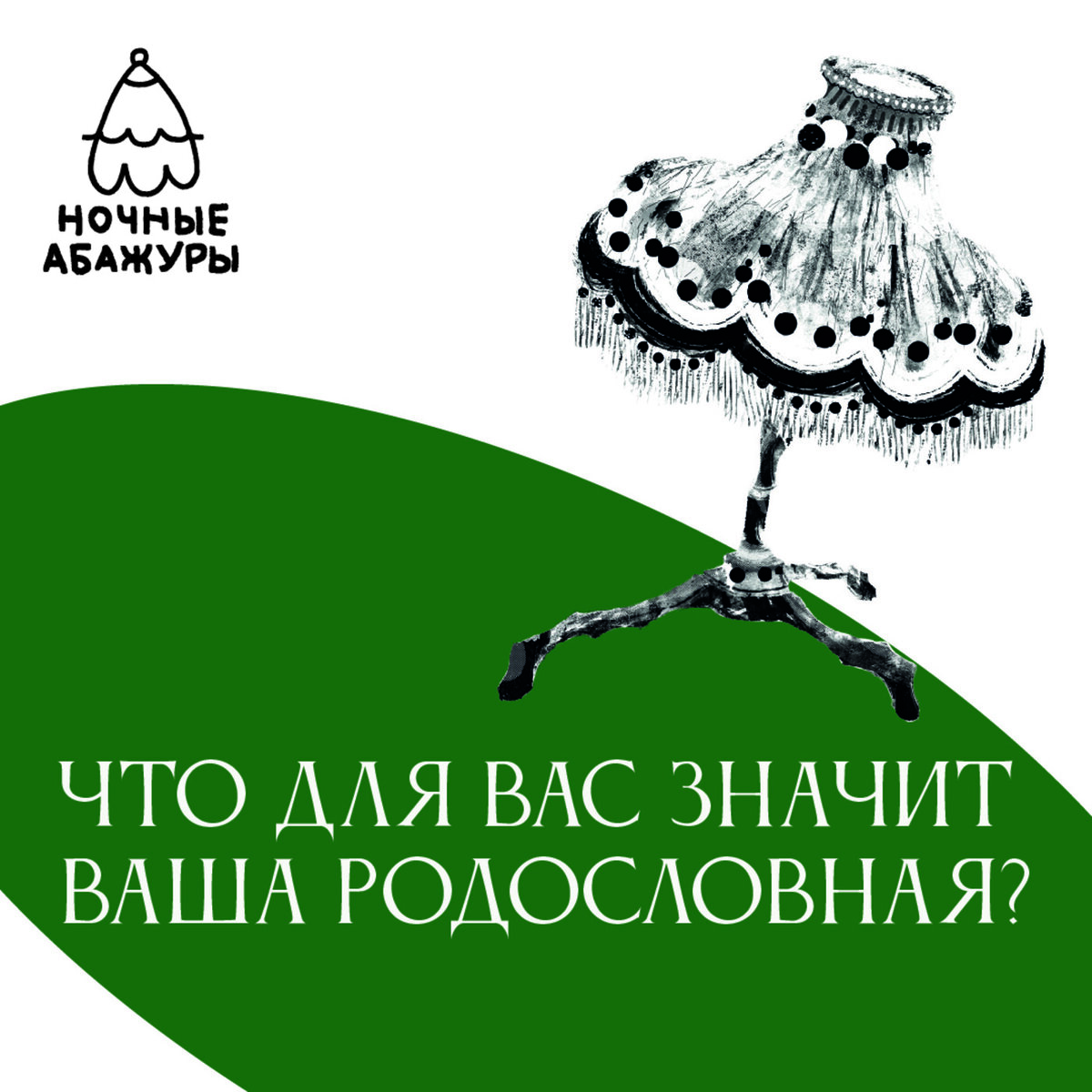 Это текстовая версия подкаста «Ночные абажуры». Текст – наших слушателей и подписчиков. Редактор – Денис Никитас. У микрофона были Денис Никитас и Анна Барбашова. Выпуск записан Юрия Харчикова, музыкальное оформление приготовил Михаил Гаврилов, обложку нарисовали Николай Калинин и Кирилл Мареченков.