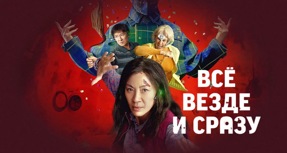 фильм "Всё везде и сразу" (2022)