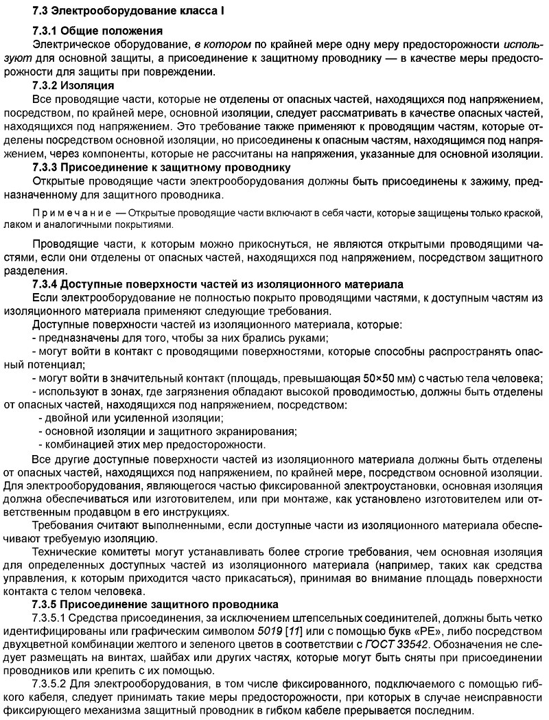 Требования ГОСТ 12.2.007.0–75 К Электрооборудованию Классов 0, I.
