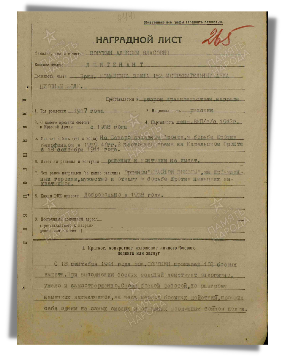 Наградной лист о представлении к ордену Красного Знамени лейтенанту Сорокину Алексею Власовичу, временно исполняющему должность командиру звена 152-го истребительного авиационного полка Карельского фронта. Даты подвига: 10.03.1942. Дата документа: 16.03.1942. Лист 1. Источник: pamyat-naroda.ru