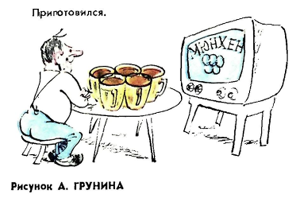 Приготовился...