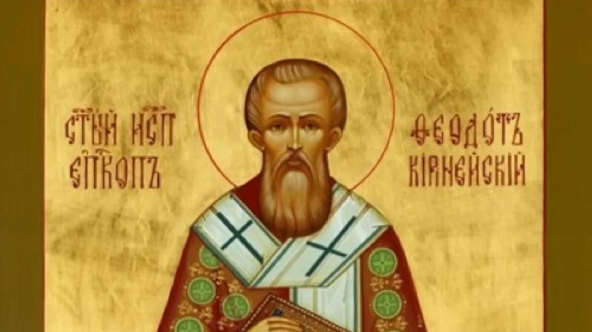 Священномученик Феодо́т Киринейский, епископ. Фото: azbyka.ru