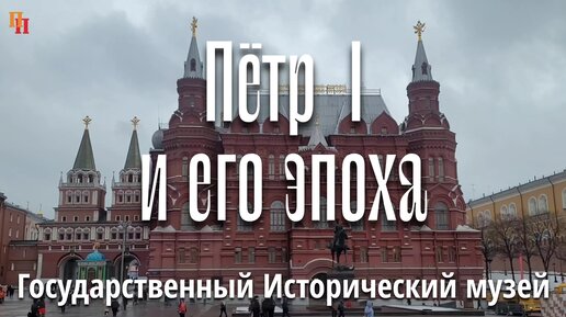 Петр I и его эпоха. Государственный Исторический музей (ГИМ). Москва