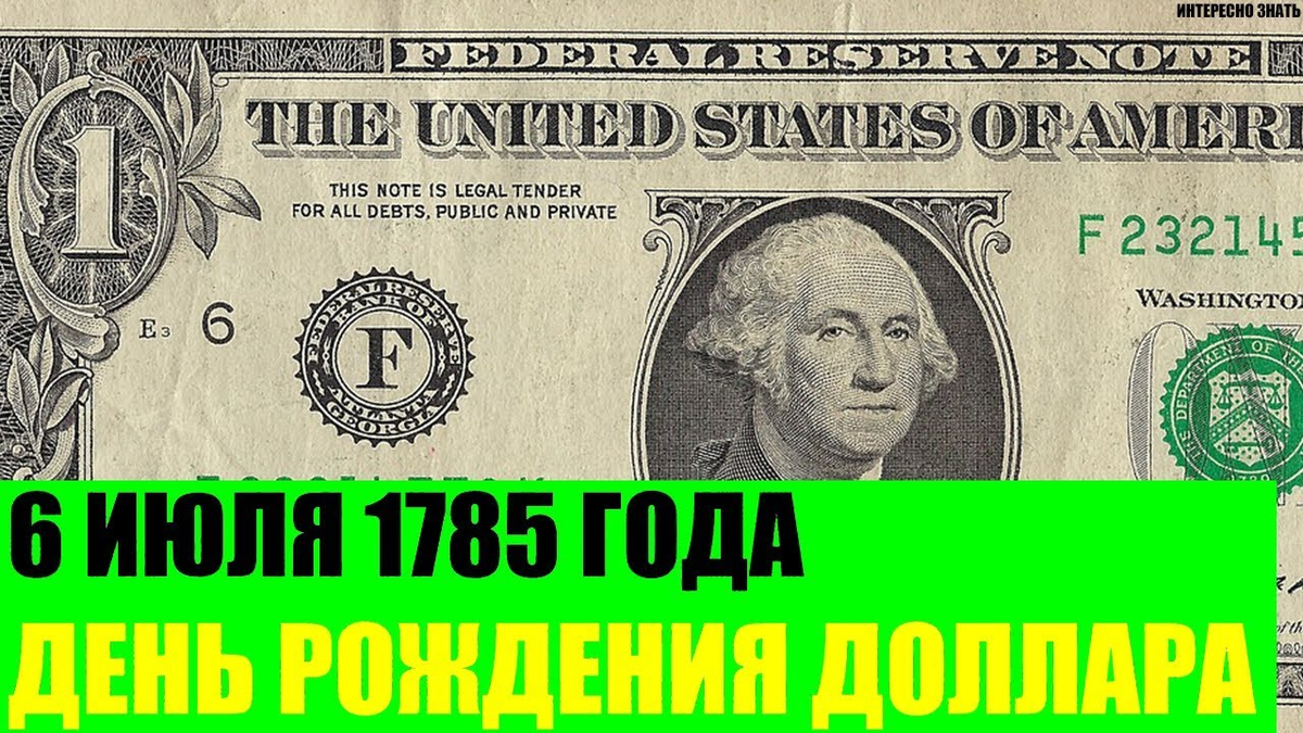 06 долларов. День рождения американского доллара. День рождения доллара 6 июля. День рождения американского доллара 6 июля. День рождения доллара 1 апреля.