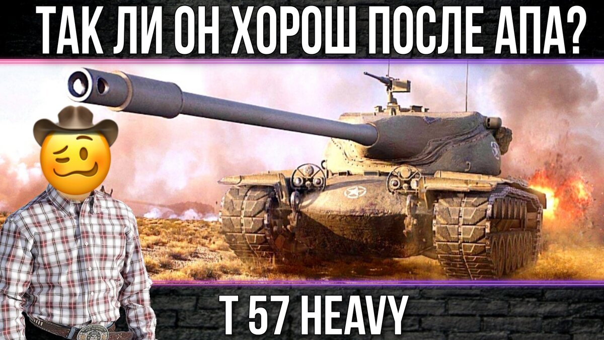 Т57 Heavy стоит ли качать после апа - Все говорят он стал имбой | ОБЫЧНЫЙ  ТАНКИСТ - Новости мира танков / обзор игры | Дзен