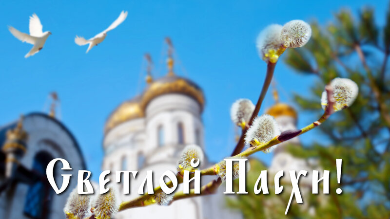 когда Пасха в 2023 году и почему меняются даты
