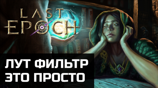 Лут фильтр в Last Epoch | Как быстро и просто настроить