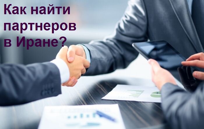 Как найти партнеров в Иране?