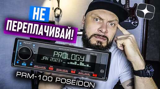 PROLOGY PRM -100 POSEIDON или КУДА КАТИТСЯ АВТОЗВУК - Обзор и личное мнение | Doctor BASS