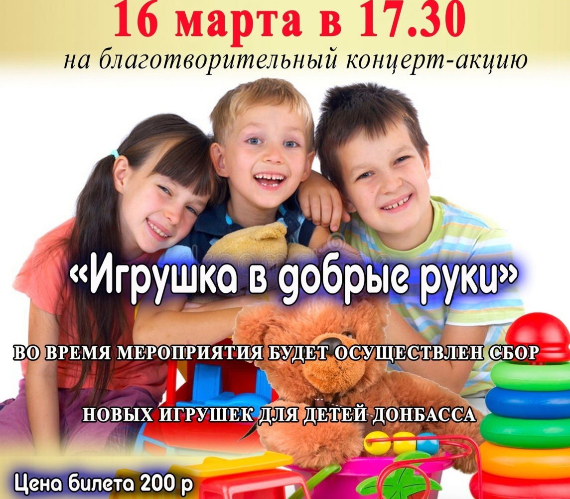    В Пыть-Яхе пройдет благотворительная акция-концерт по сбору игрушек детям Донбасса