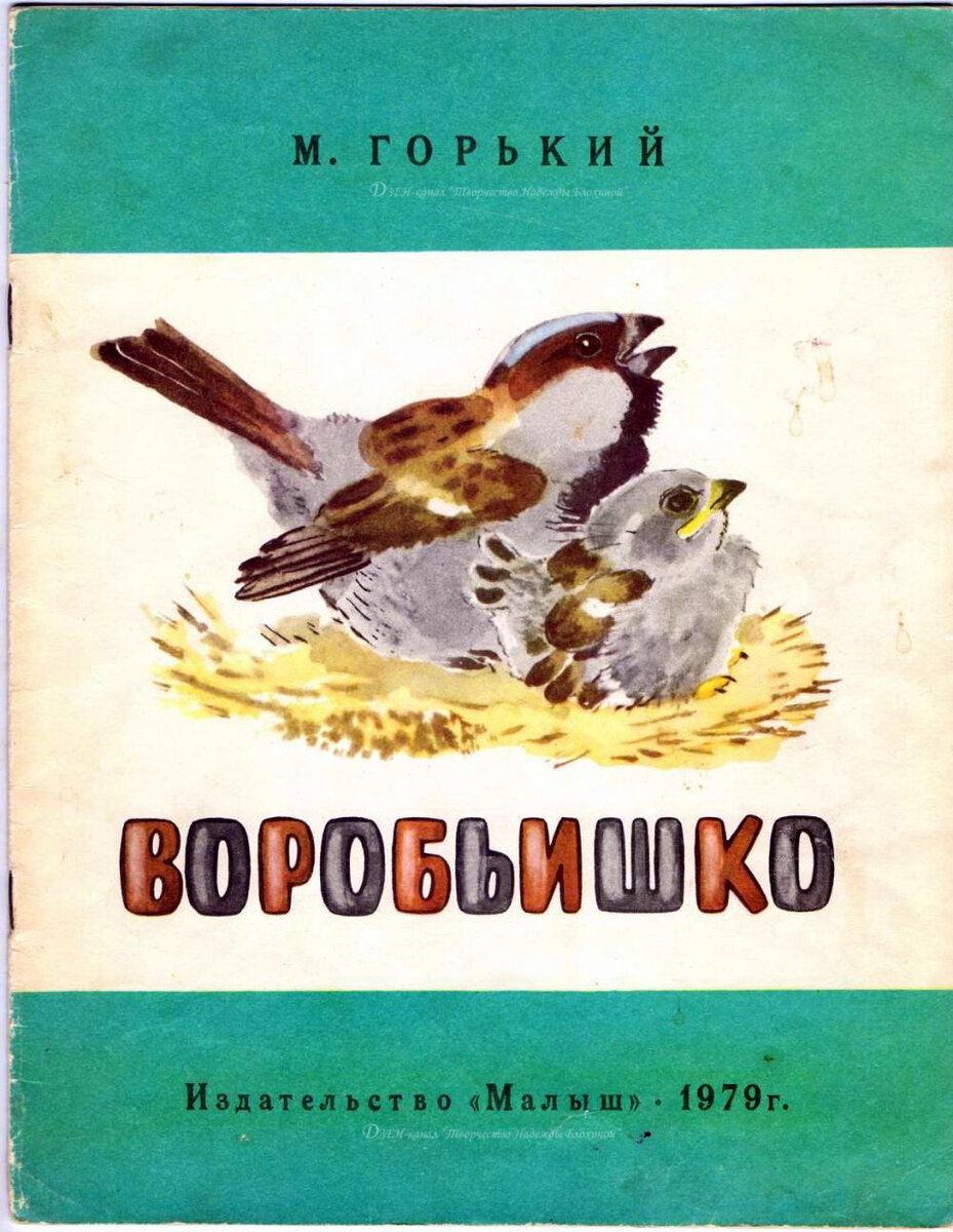 Горький воробьишко читать с картинками