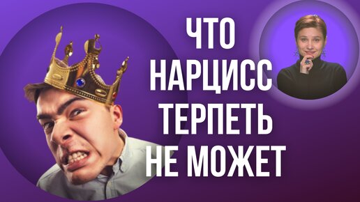 Что нарцисс терпеть не может. Как убежать от нарцисса.