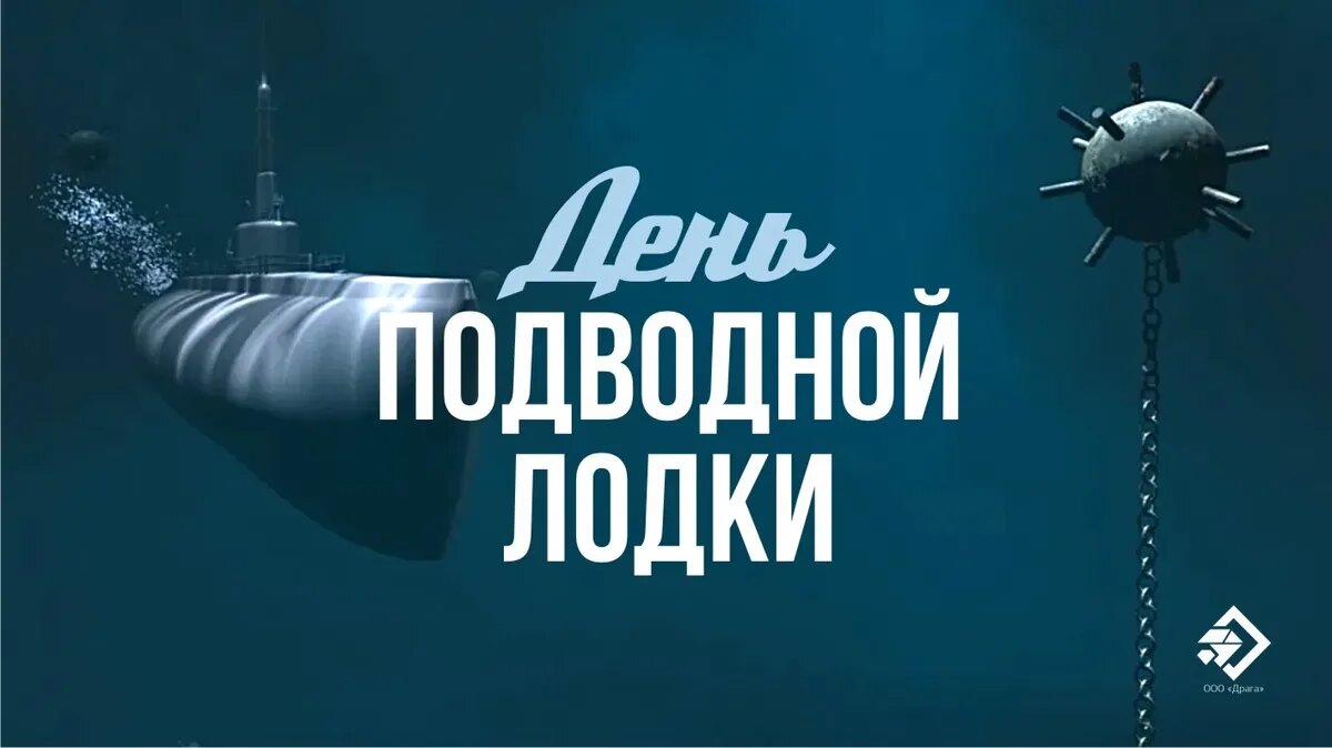 Календарь подводника с праздниками 2025 года