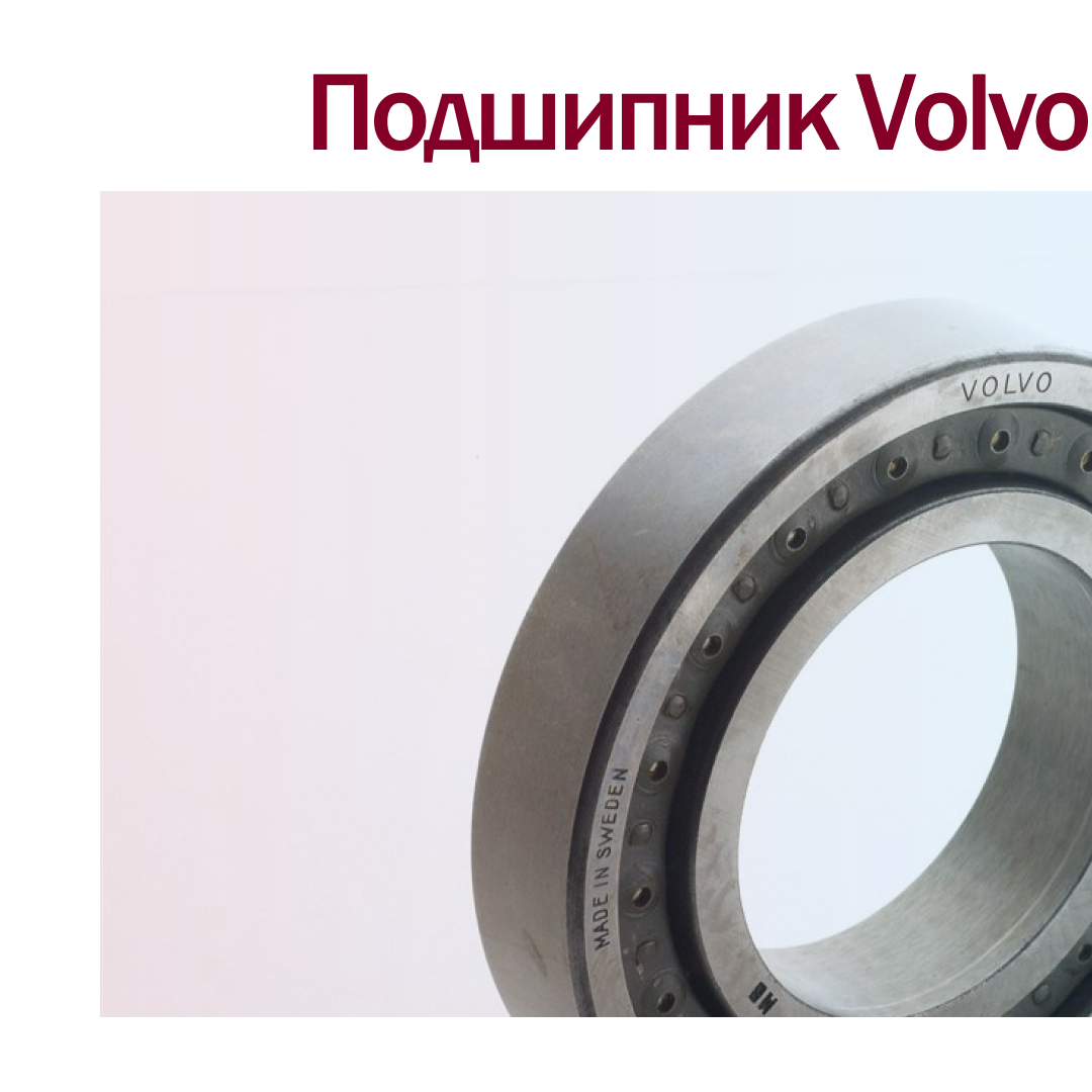  Подшипниковая продукция бренда Volvo 