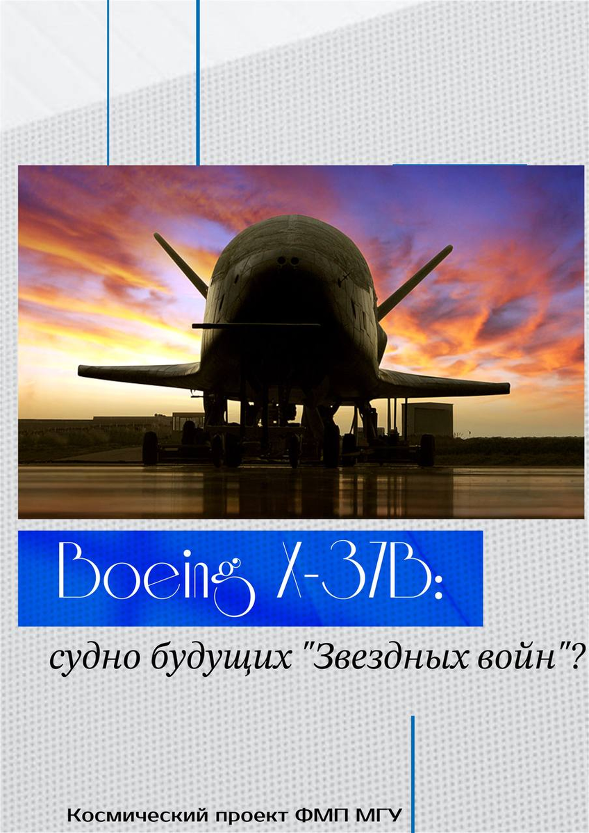 Boeing X-37B: судно будущих 