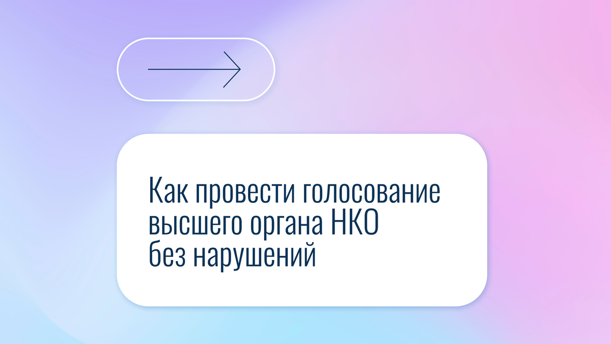 Как провести голосование высшего органа НКО без нарушений | Правовая  команда | Дзен