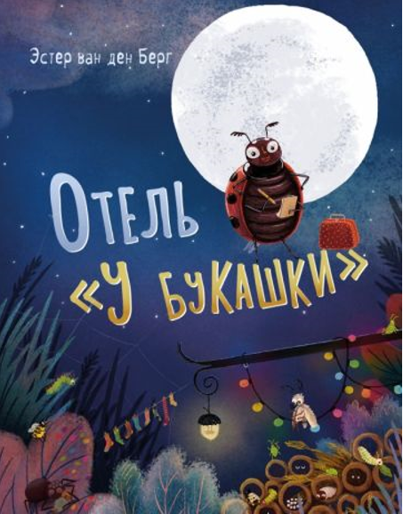 Эстер ван ден Берг. Отель «У букашки». Иллюстратор Эстер ван ден Берг. Издательство Нигма