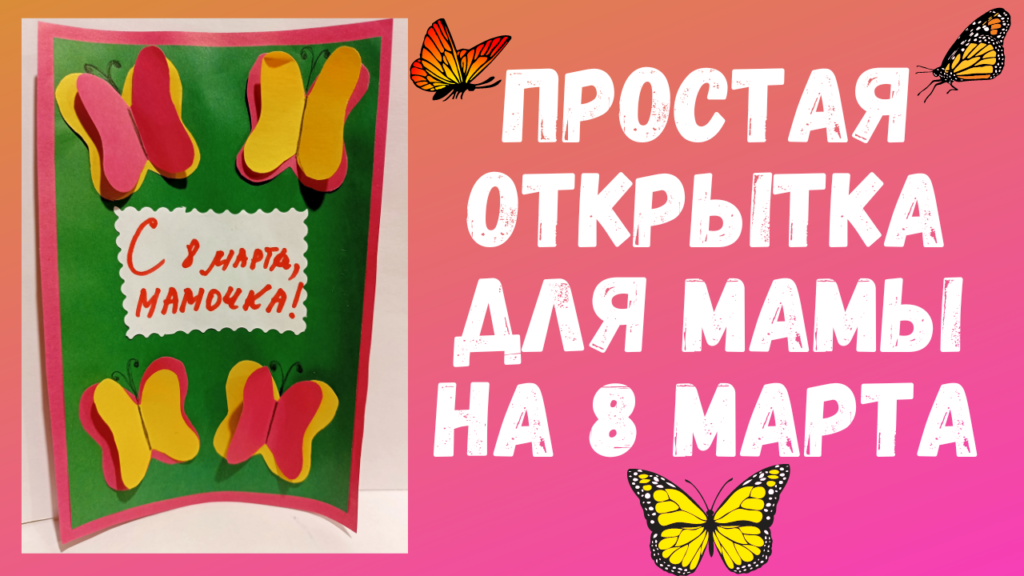 Мастер-класс, как сделать простую объемную открытку | Сделано дома | Дзен