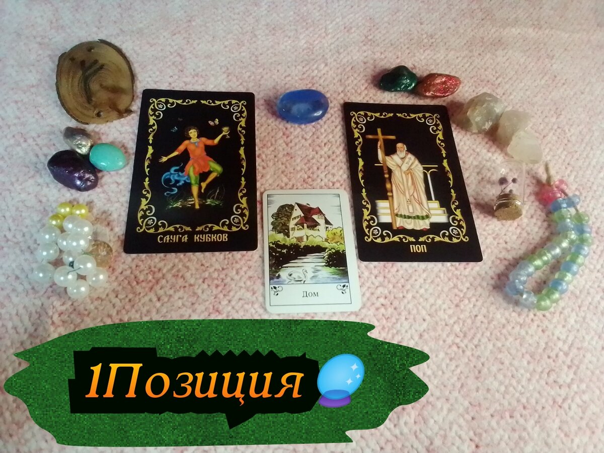 Слуга Кубков,Поп.