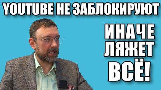 YouTube не заблокируют, иначе ляжет всё!