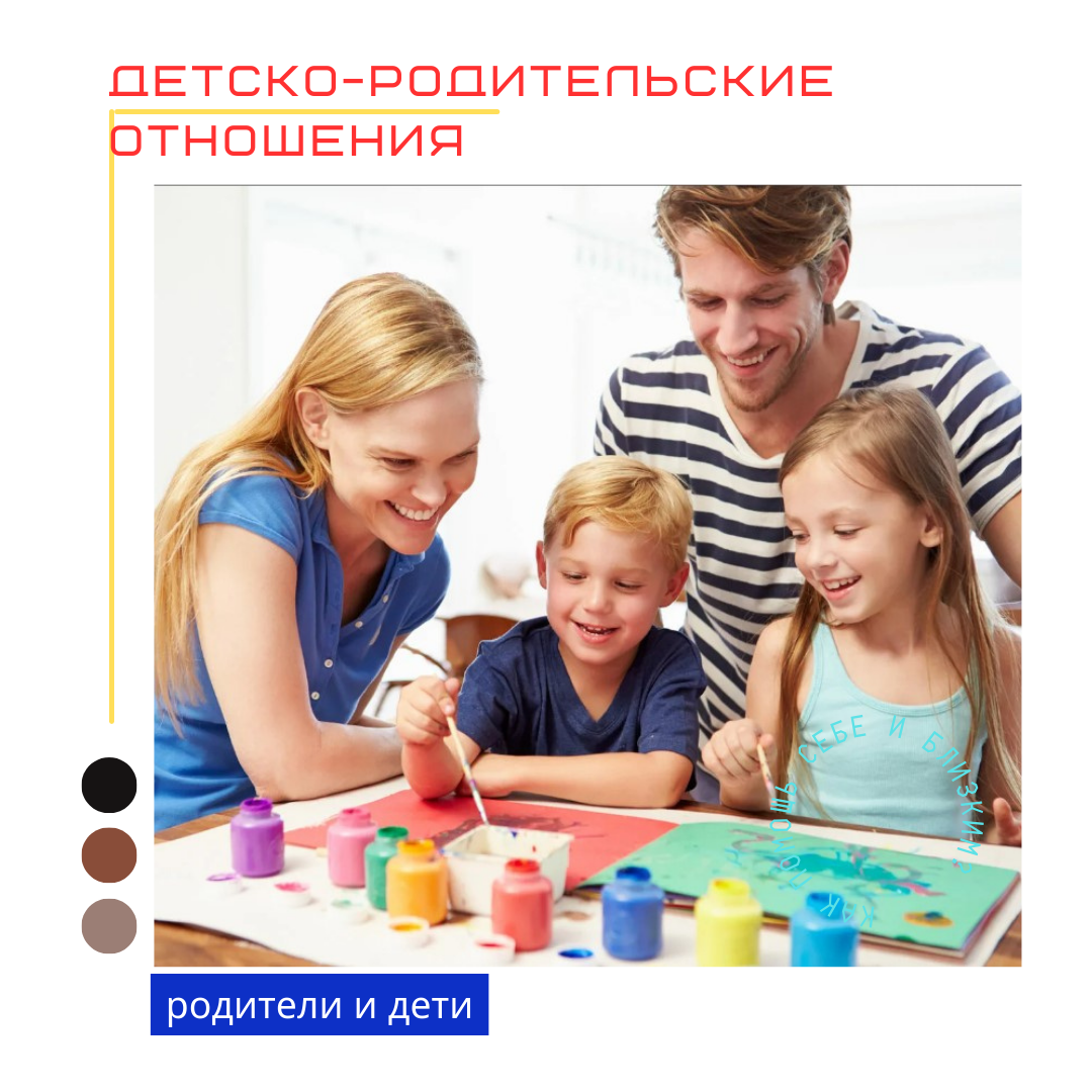детско-родительские отношения