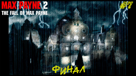 ФИНАЛ ➤ Max Payne 2 The Fall of Max Payne #7