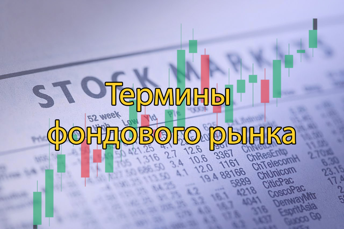 Термины фондового рынка. На каком языке говорят инвесторы? | NFT ARTY ...