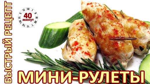 Рулетики из куриной грудки. Быстро, просто и фантастически вкусно