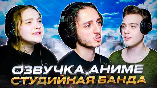 Озвучка аниме | Студийная Банда