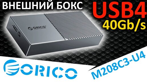 Внешний бокс ORICO USB4 M208C3-U4 (M208C3-U4-GY-BP) для M.2 SSD