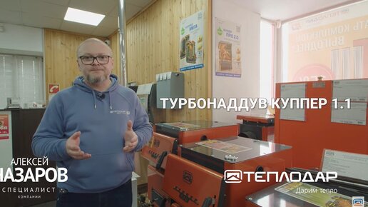 Видеоинструкция по установке Турбонаддува Куппер 1.1 на твердотопливный котел