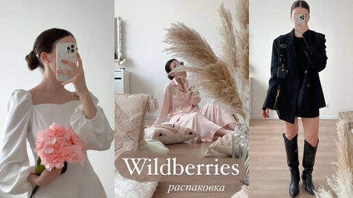 26 крутых покупок с WILDBERRIES ✨ Товары для себя и для дома с Вайлдберриз 🤍 РАСПАКОВКА