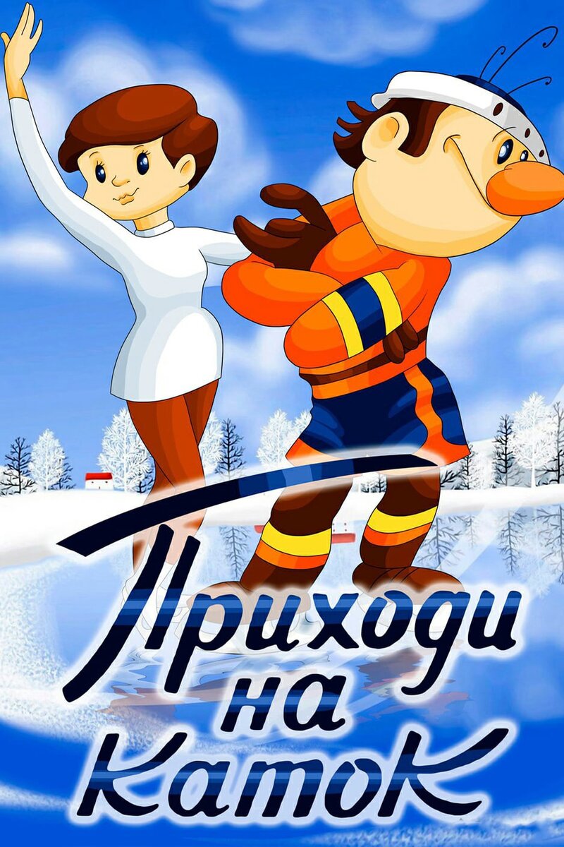 Мультик шайбу шайбу фигуристка